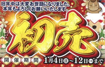 令和8年１月４日（日）より開催！！新春初売SALE！！